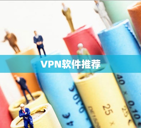 VPN软件推荐 VPN软件推荐