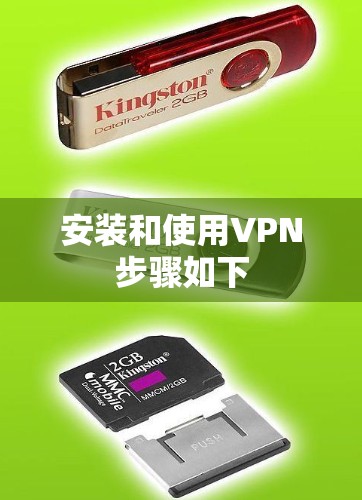 安装和使用VPN步骤如下
