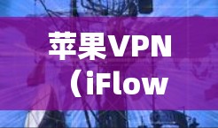 苹果VPN(iFlow VPN)是一个基于苹果操作系统的企业级VPN解决方案,旨在为用户提供安全、可靠和高效的网络连接。如果你正在寻找一个适合苹果设备的VPN,以下是一些推荐 苹果VPN(iFlow VPN)是一个基于苹果操作系统的企业级VPN解决方案,旨在为用户提供安全、可靠和高效的网络连接。如果你正在寻找一个适合苹果设备的VPN,以下是一些推荐