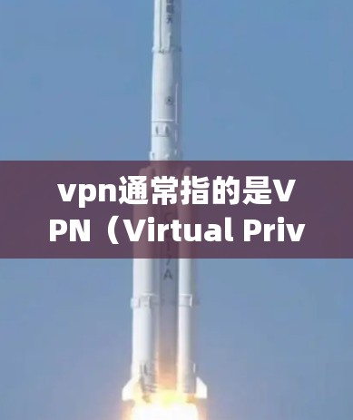 vpn通常指的是VPN(Virtual Private Network)用于保护个人或公司内的数据,防止被 others 等同于你。如果你正在寻找替代解决方案,以下是一些可能的选项 vpn通常指的是VPN(Virtual Private Network)用于保护个人或公司内的数据,防止被 others 等同于你。如果你正在寻找替代解决方案,以下是一些可能的选项
