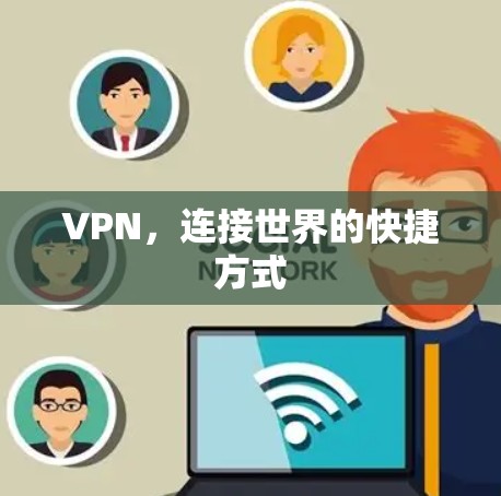 VPN，连接世界的快捷方式
