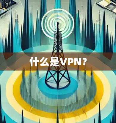 什么是VPN? 什么是VPN?