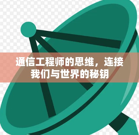通信工程师的思维,连接我们与世界的秘钥 通信工程师的思维,连接我们与世界的秘钥