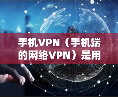 手机VPN(手机端的网络VPN)是用户可以在手机上进行VPN服务的一种方式,以增强数据安全和隐私保护。以下是一些比较好的手机VPN推荐,供您参考 手机VPN(手机端的网络VPN)是用户可以在手机上进行VPN服务的一种方式,以增强数据安全和隐私保护。以下是一些比较好的手机VPN推荐,供您参考