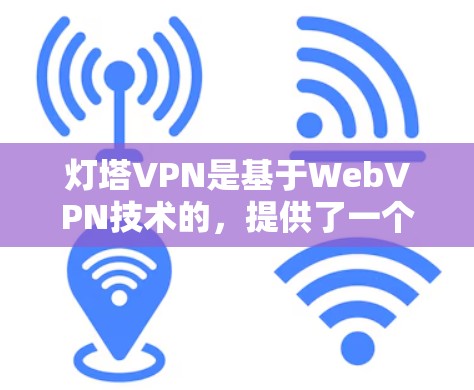 灯塔VPN是基于WebVPN技术的,提供了一个简单高效的服务。如果你想下载或使用灯塔VPN,以下是一些步骤和注意事项 灯塔VPN是基于WebVPN技术的,提供了一个简单高效的服务。如果你想下载或使用灯塔VPN,以下是一些步骤和注意事项