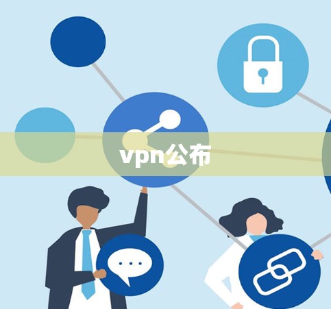 vpn公布 vpn公布