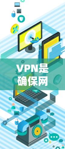 VPN是确保网络连接稳定的常用方式，尤其是在互联网不稳定的地区。以下是一些可靠的VPN全球连接工具推荐