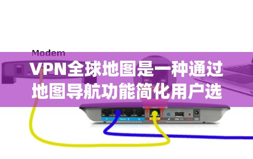 VPN全球地图是一种通过地图导航功能简化用户选择和使用VPN服务的工具。它允许用户在手机App或网站上选择访问哪个地区的VPN服务,无需下载或注册客户端。以下是该工具的主要特点和使用方式 VPN全球地图是一种通过地图导航功能简化用户选择和使用VPN服务的工具。它允许用户在手机App或网站上选择访问哪个地区的VPN服务,无需下载或注册客户端。以下是该工具的主要特点和使用方式