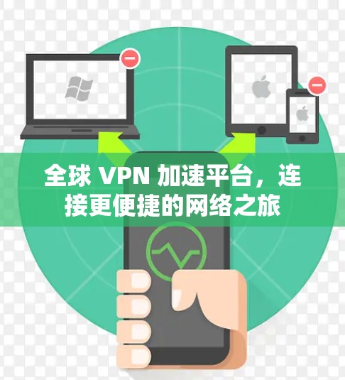 全球 VPN 加速平台,连接更便捷的网络之旅 全球 VPN 加速平台,连接更便捷的网络之旅