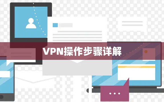 VPN操作步骤详解 VPN操作步骤详解