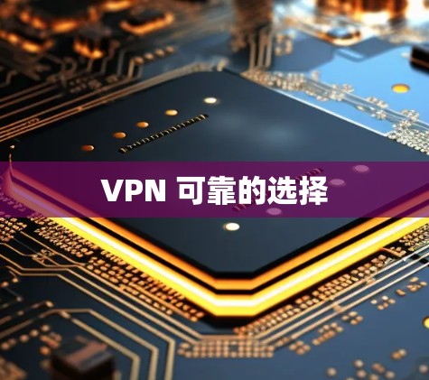 VPN 可靠的选择