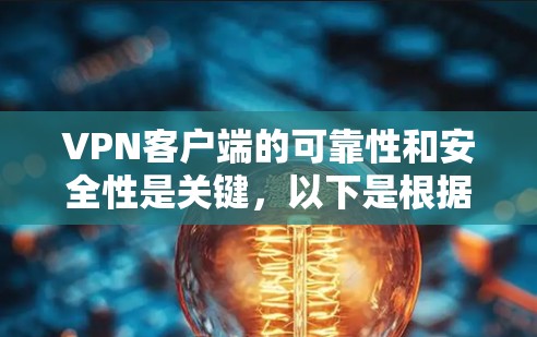 VPN客户端的可靠性和安全性是关键，以下是根据 Mountain 系列 VPN 工具（如 Mountain 9 和 Mountain 8）推荐的可靠版客户端官网和使用建议
