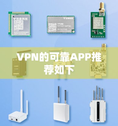 VPN的可靠APP推荐如下