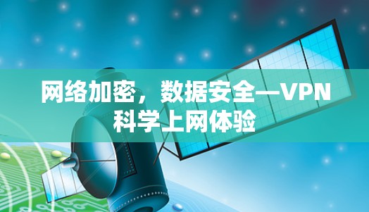 网络加密，数据安全—VPN科学上网体验