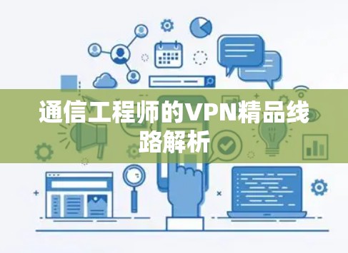 通信工程师的VPN精品线路解析