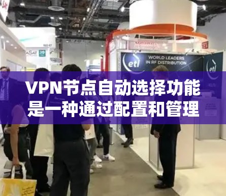 VPN节点自动选择功能是一种通过配置和管理服务器和网络,让用户自动选择连接到目标VPN服务器的能力。以下是该功能的详细步骤 VPN节点自动选择功能是一种通过配置和管理服务器和网络,让用户自动选择连接到目标VPN服务器的能力。以下是该功能的详细步骤