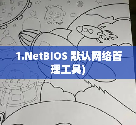 1.NetBIOS 默认网络管理工具) 1.NetBIOS 默认网络管理工具)