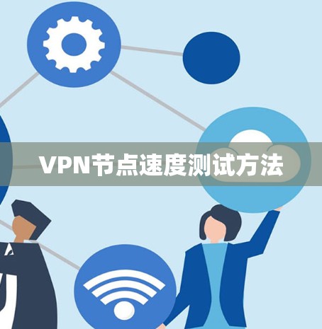 VPN节点速度测试方法