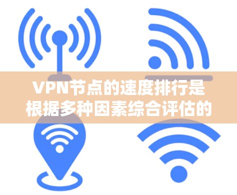 VPN节点的速度排行是根据多种因素综合评估的,包括但不限于网络连接的稳定性、延迟、延迟、安全性和可靠性等。以下是一些普遍认可的VPN节点,通常被认为在多个VPN服务中表现优异 VPN节点的速度排行是根据多种因素综合评估的,包括但不限于网络连接的稳定性、延迟、延迟、安全性和可靠性等。以下是一些普遍认可的VPN节点,通常被认为在多个VPN服务中表现优异
