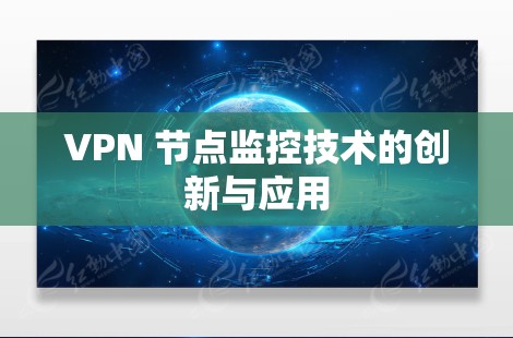 VPN 节点监控技术的创新与应用