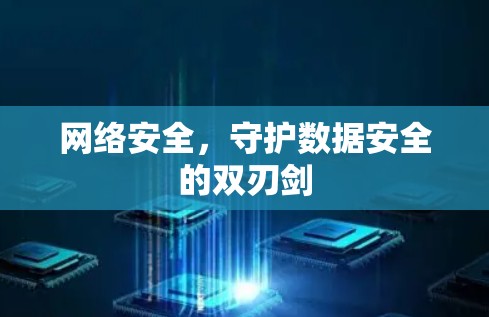 网络安全，守护数据安全的双刃剑