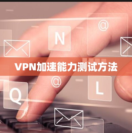 VPN加速能力测试方法