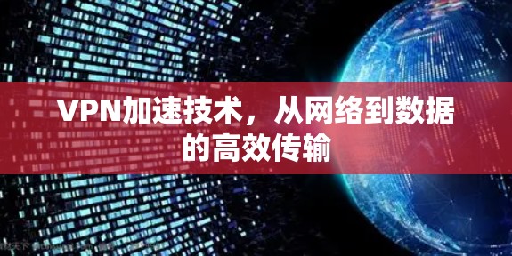 VPN加速技术，从网络到数据的高效传输