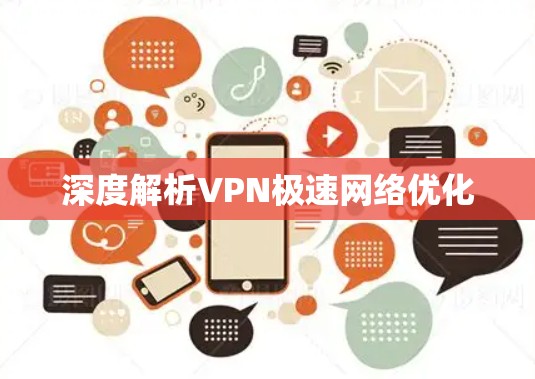 深度解析VPN极速网络优化 深度解析VPN极速网络优化
