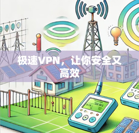 极速VPN，让你安全又高效
