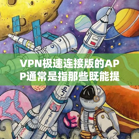 VPN极速连接版的APP通常是指那些既能提供高安全性和速度,又方便使用的VPN软件。以下是几个常用的VPN极速连接版APP推荐,它们在安全性、速度和功能上都有所欠缺,但提供了良好的体验 VPN极速连接版的APP通常是指那些既能提供高安全性和速度,又方便使用的VPN软件。以下是几个常用的VPN极速连接版APP推荐,它们在安全性、速度和功能上都有所欠缺,但提供了良好的体验