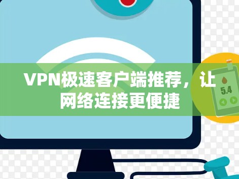 VPN极速客户端推荐,让网络连接更便捷 VPN极速客户端推荐,让网络连接更便捷