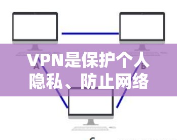 VPN是保护个人隐私、防止网络诈骗的常用技术。如果你对<strong>VPN下载</strong>速度有较高要求，可以尝试访问一些安全可靠的VPNAPP下载。以下是几个推荐的VPNAPP链接
