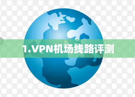 1.VPN机场线路评测 1.VPN机场线路评测