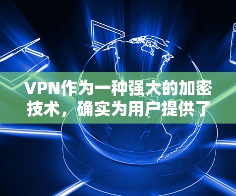 VPN作为一种强大的加密技术，确实为用户提供了访问外部网站、保护隐私和安全的便利。然而，其使用过程中需要考虑安全性和费用问题，以及使用环境和设备的限制。以下是对VPN真实体验的详细总结