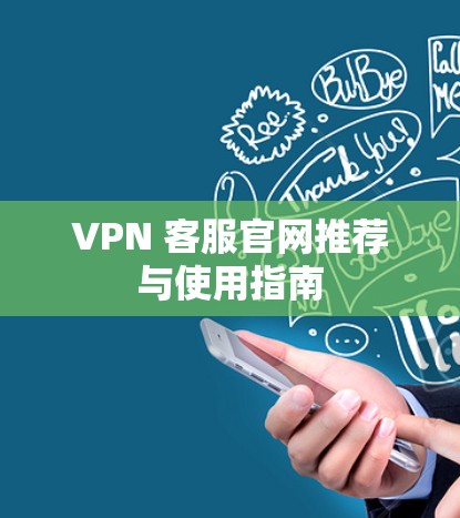 VPN 客服官网推荐与使用指南 VPN 客服官网推荐与使用指南