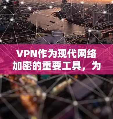 VPN作为现代网络加密的重要工具,为用户提供安全的网络连接。以下是对VPN的详细介绍和推荐 VPN作为现代网络加密的重要工具,为用户提供安全的网络连接。以下是对VPN的详细介绍和推荐
