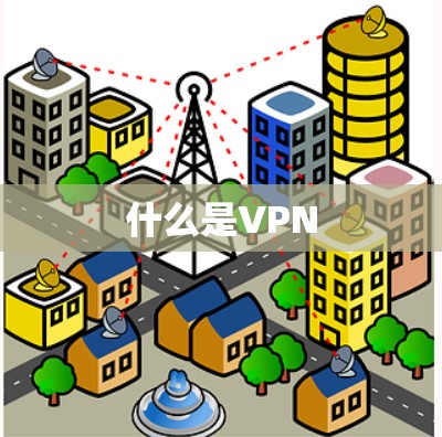 什么是VPN 什么是VPN