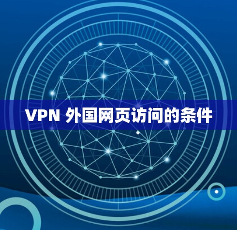 VPN 外国网页访问的条件 VPN 外国网页访问的条件