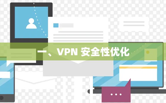 一、VPN 安全性优化