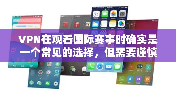 VPN在观看国际赛事时确实是一个常见的选择,但需要谨慎处理,以确保安全性和合法合规。以下是一些关键点和建议,帮助你更好地管理VPN观看赛事 VPN在观看国际赛事时确实是一个常见的选择,但需要谨慎处理,以确保安全性和合法合规。以下是一些关键点和建议,帮助你更好地管理VPN观看赛事