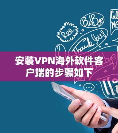 安装VPN海外软件客户端的步骤如下