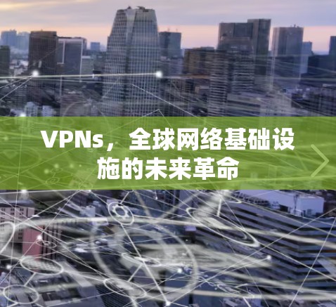 VPNs，全球网络基础设施的未来革命