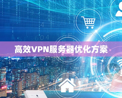 高效VPN服务器优化方案
