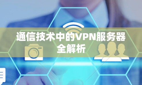 通信技术中的VPN服务器全解析