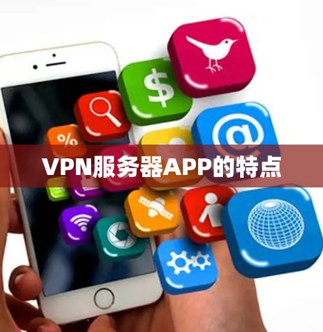 VPN服务器APP的特点 VPN服务器APP的特点