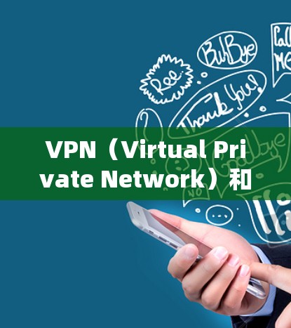 VPN（Virtual Private Network）和分流代理的配置是网络管理中非常重要的环节，尤其是在需要管理和控制多设备之间的流量时。以下是关于VPN分流代理配置的详细指南