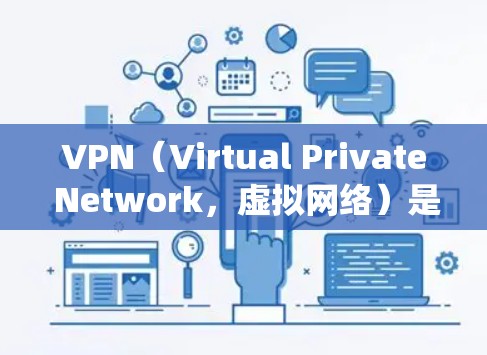 VPN(Virtual Private Network,虚拟网络)是一种技术工具,用于绕过网络限制,允许用户访问外部网站或使用特定功能。以下是关于VPN的详细分析 VPN(Virtual Private Network,虚拟网络)是一种技术工具,用于绕过网络限制,允许用户访问外部网站或使用特定功能。以下是关于VPN的详细分析