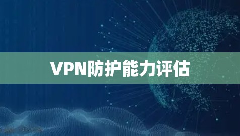 VPN防护能力评估 VPN防护能力评估