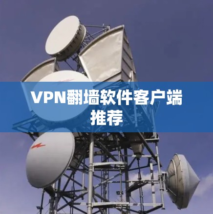 VPN<strong>翻墙</strong>软件客户端推荐