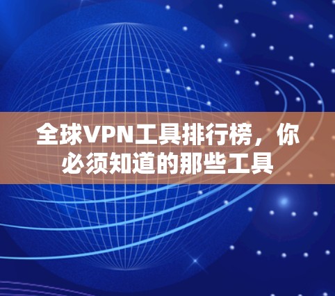 全球VPN工具排行榜，你必须知道的那些工具